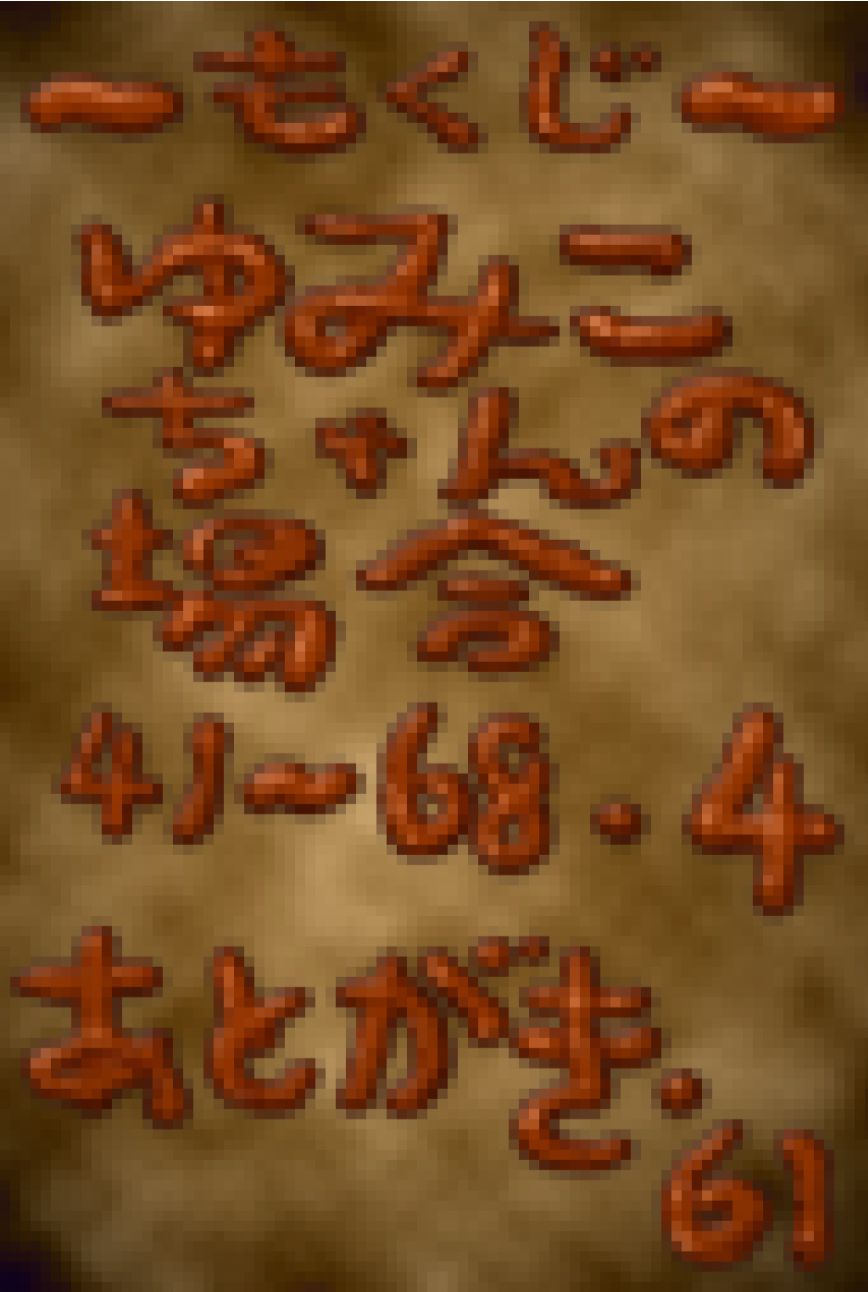 Yumiko-chan no Baai page 2 full