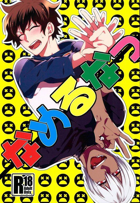 なめるなっ page 1 full