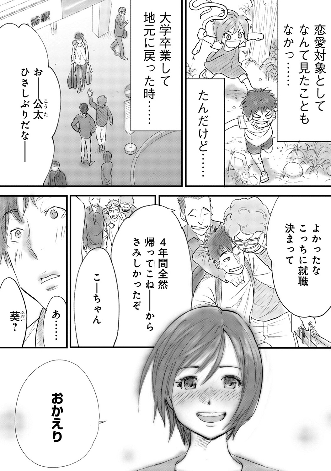 Koukan ─ Ano Toki… Ano Musume ♀ Toitsu ♂ Tetara ─ 1 page 7 full