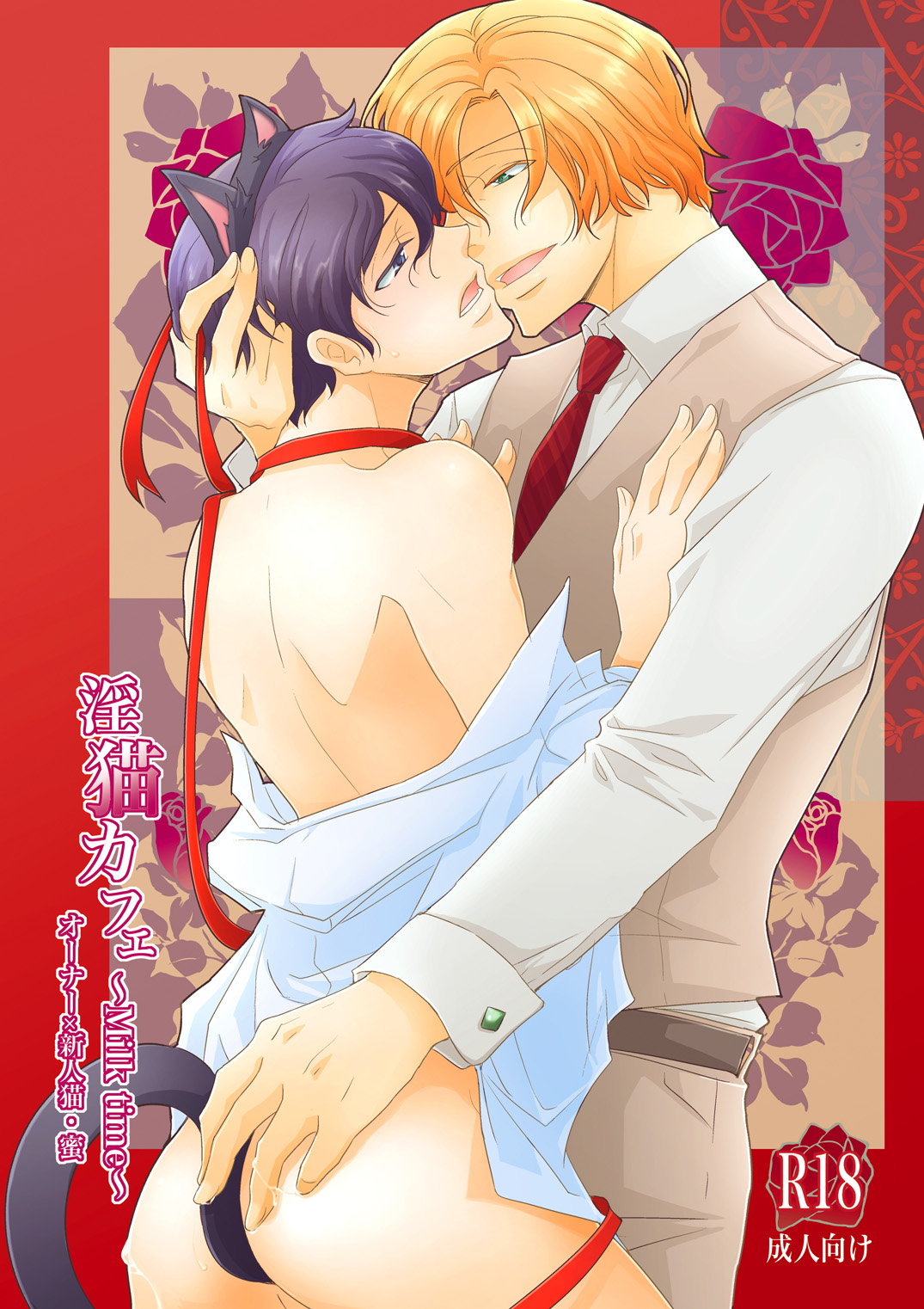 Inbyou Cafe ~milktime~ Owner x Shinjin Neko Mitsu page 1 full