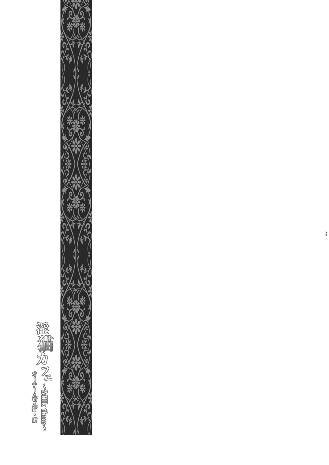 Inbyou Cafe ~milktime~ Owner x Shinjin Neko Mitsu page 3 full