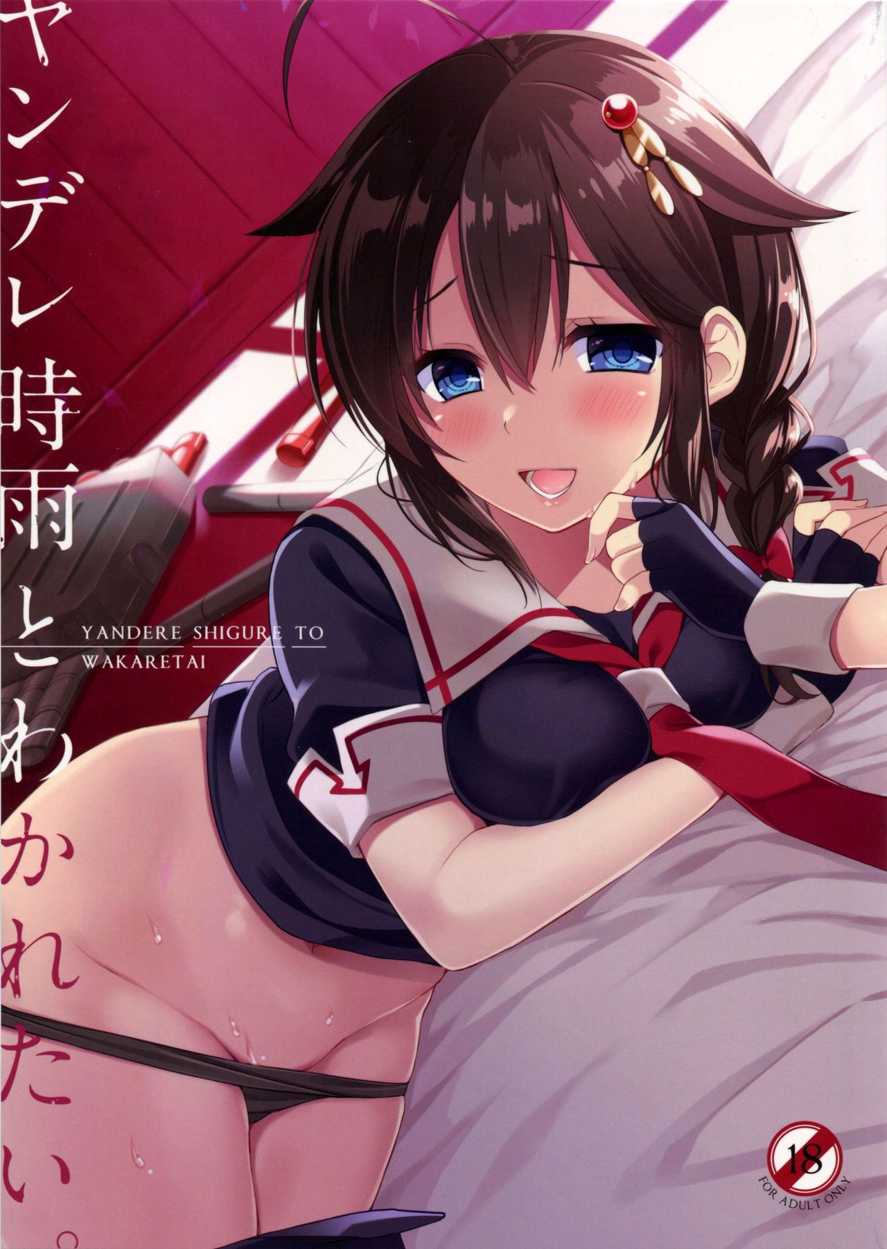 Yandere Shigure to Wakaretai. | I Want to be Seperated from Yandere Shigure. page 1 full