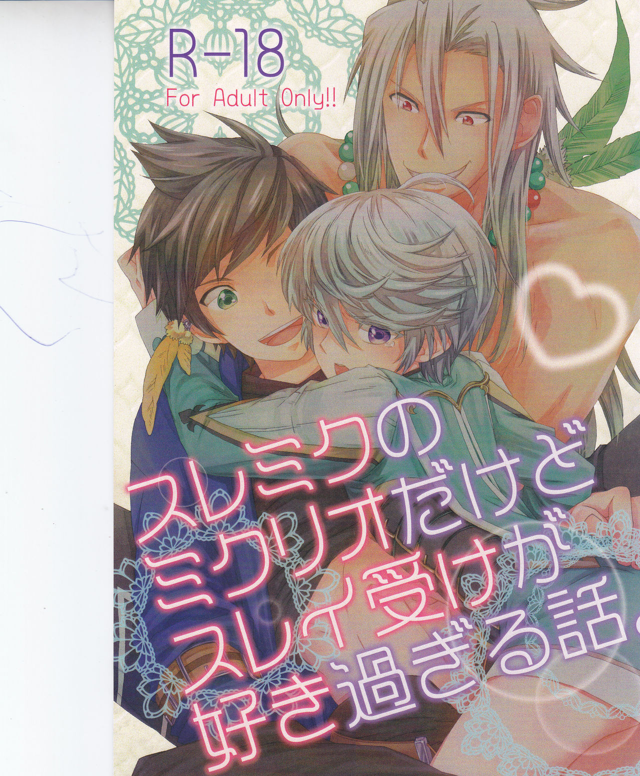 スレミクのミクリオだけどスレイ受けが好き過ぎる話。 page 1 full