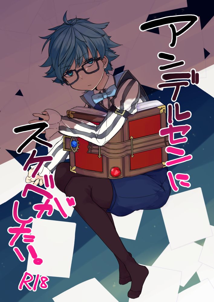 Andersen ni Sukebe ga Shitai. page 1 full