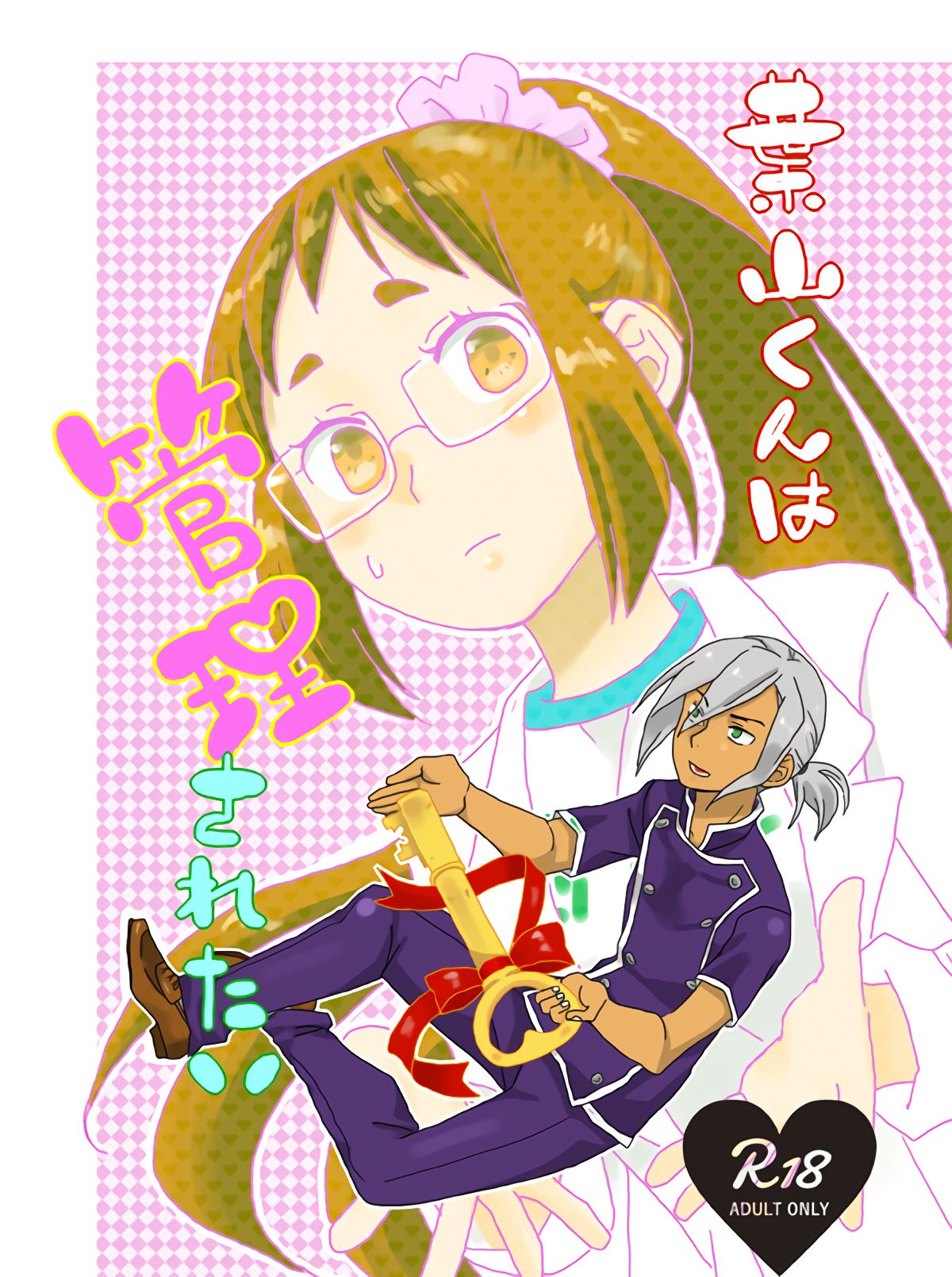 Hayama-kun wa Kanri Saretai page 1 full