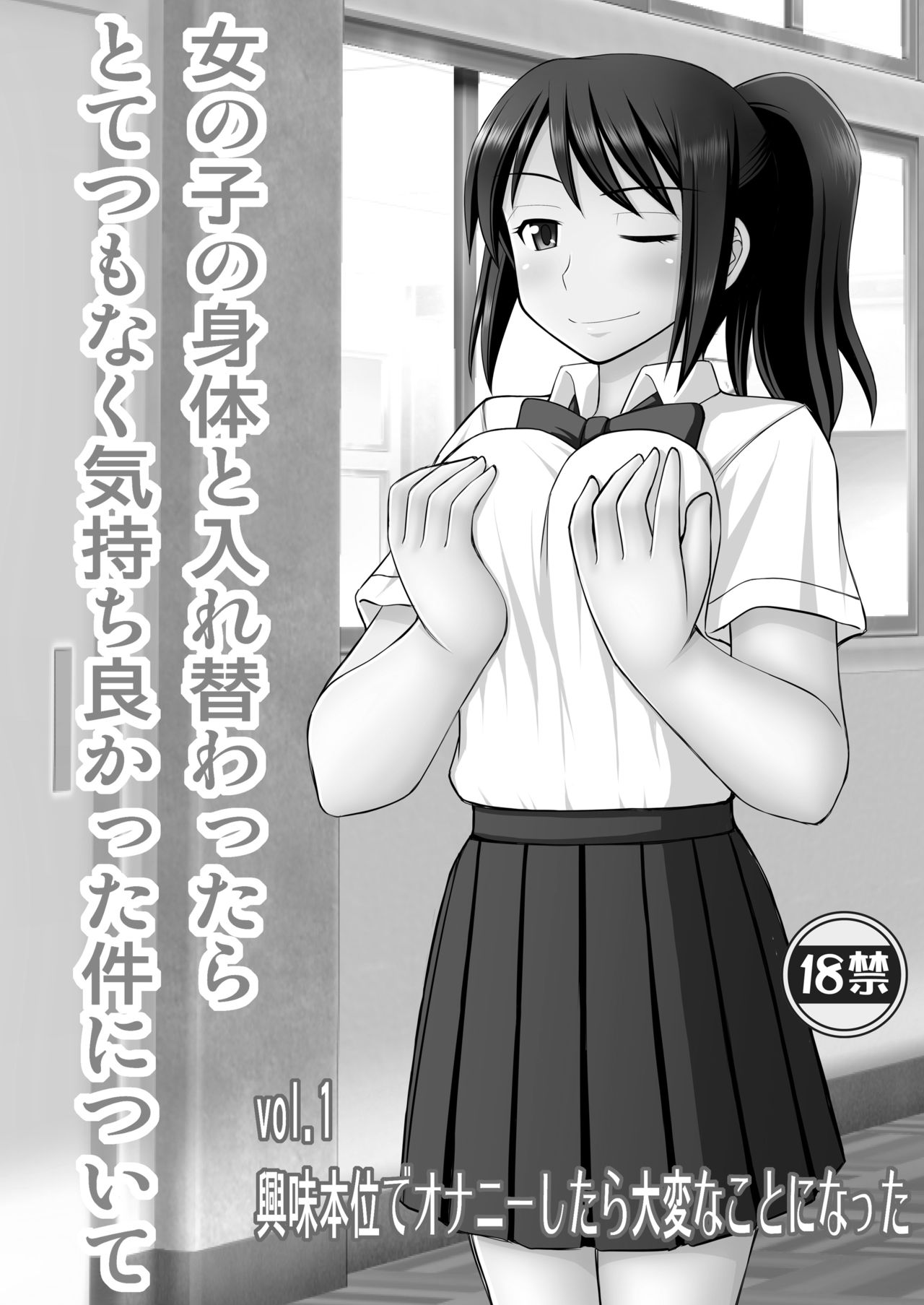 Onnanoko no Karada to Irekawattara Totetsumonaku Kimochi Yokatta Ken ni Tsuite Vol. 1 - Kyoumi Honi de Onanie Shitara Taihen na Koto ni Natta page 2 full