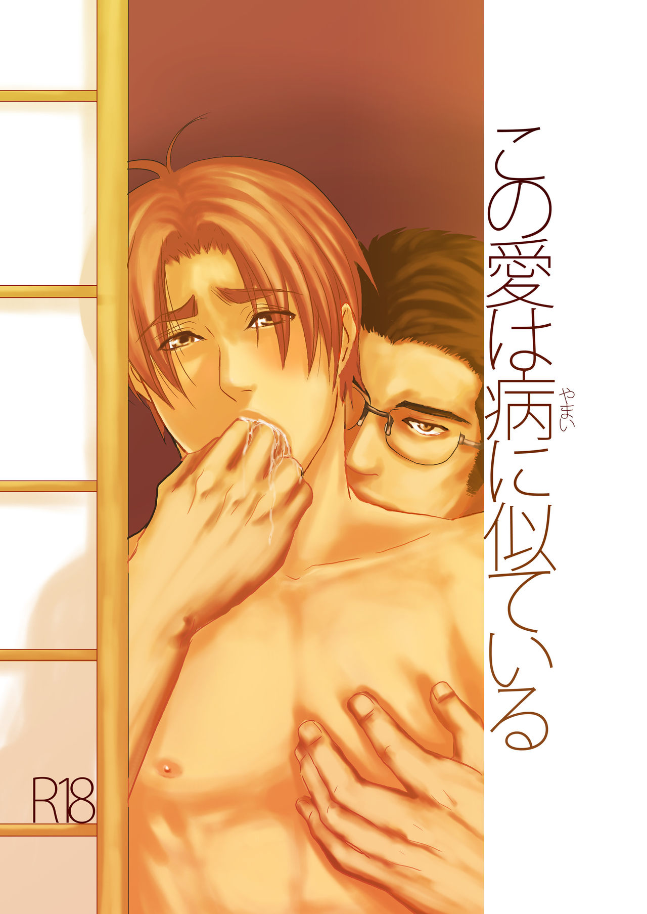 Kono Ai wa Yamai ni Nite Iru page 1 full