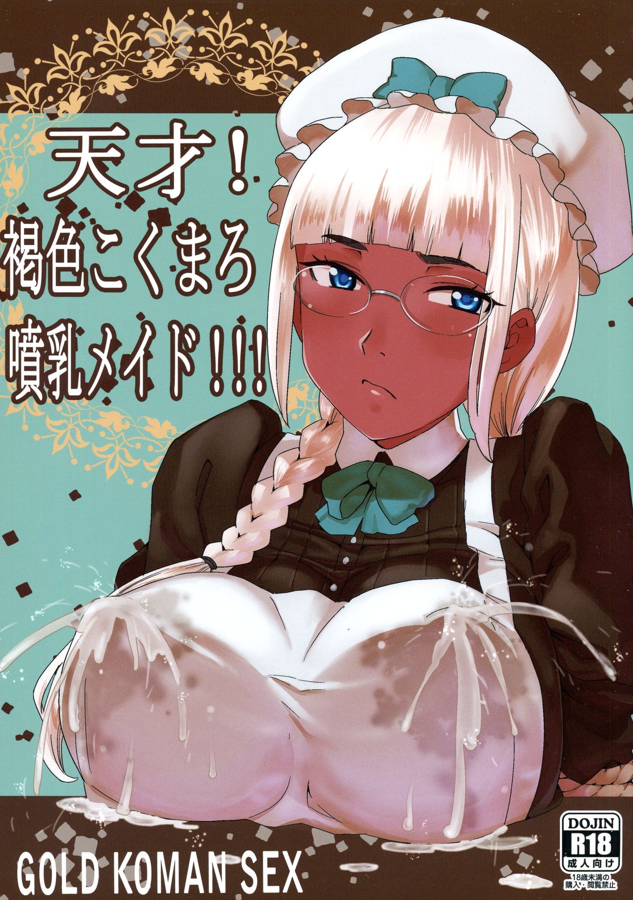 Tensai! Kasshoku Kokumaro Funnyuu Maid!!! | Genius! Milk-spraying Creamy Brown Maid! page 1 full