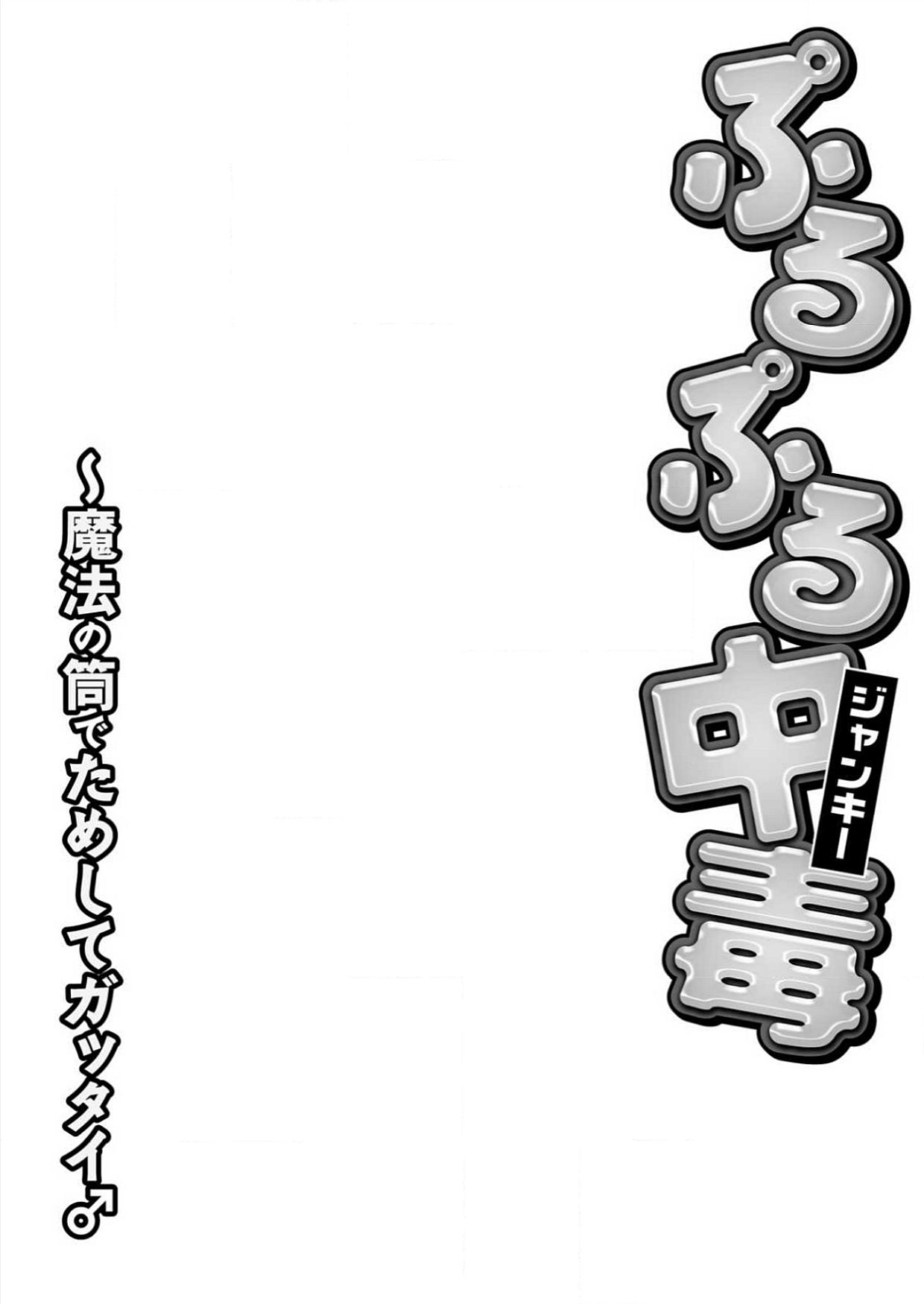 Purupuru Junkie ~ Mahou no Tsutsu de tameshite Gattai page 2 full