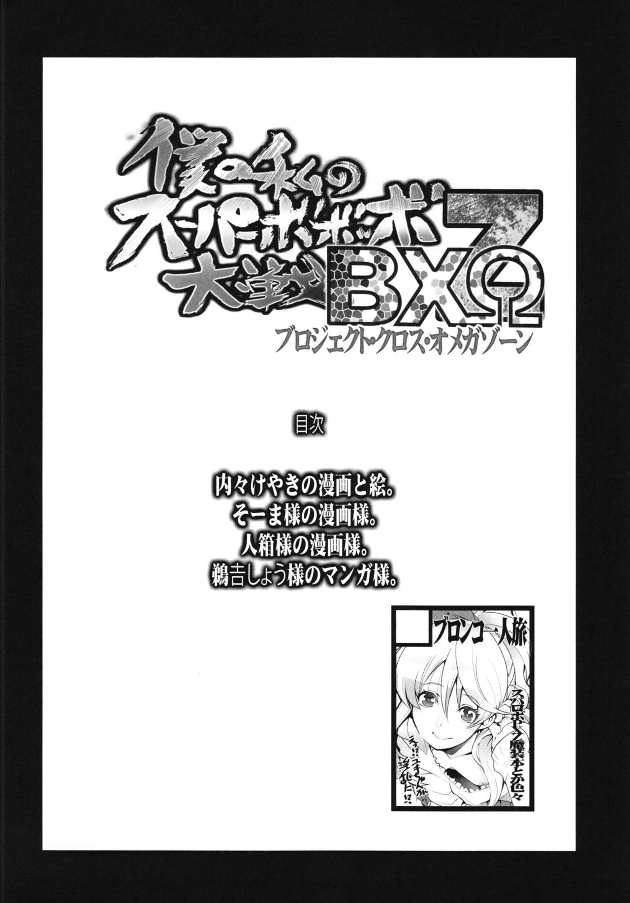 Boku no Watashi no Super Bobobbo Taisen BXΩZ page 4 full
