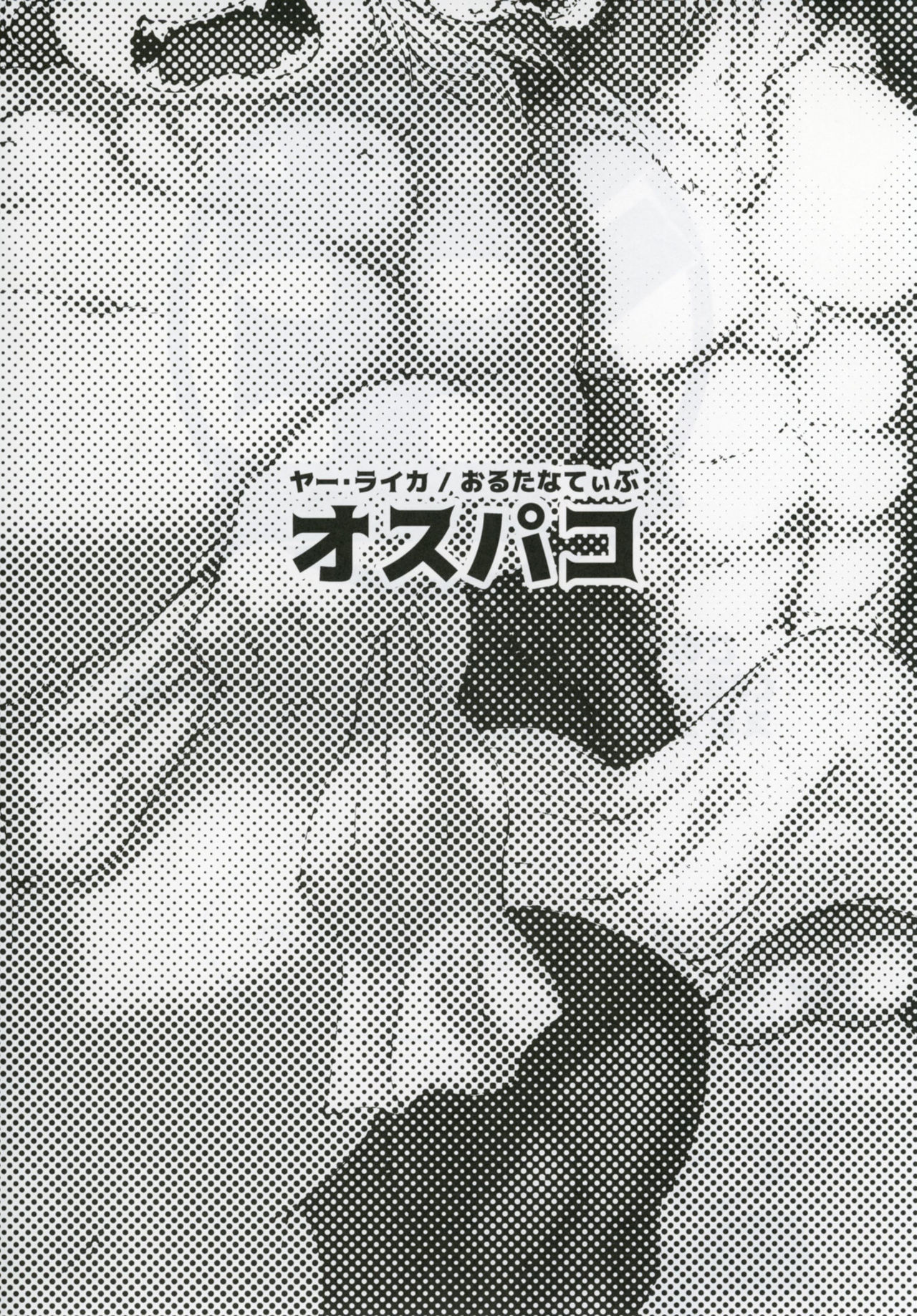 Ya Laika / Alternative: Osu-Pako page 3 full