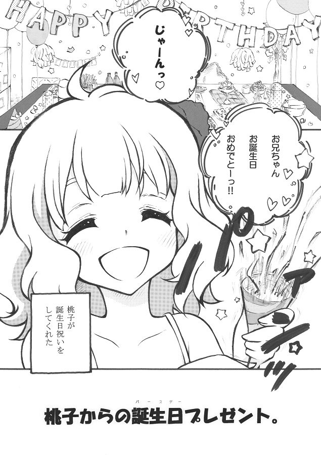 桃子からの誕生日プレゼント。 page 1 full
