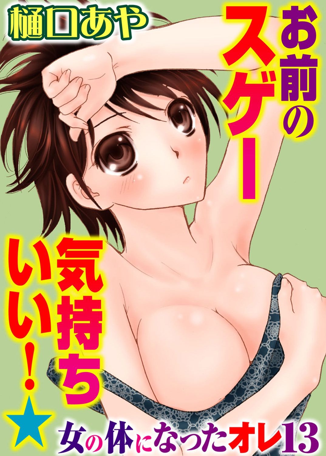 Sonna ni Ookii no Irenaide ★ Onna no Karada ni Natta Ore Vol. 4 page 3 full