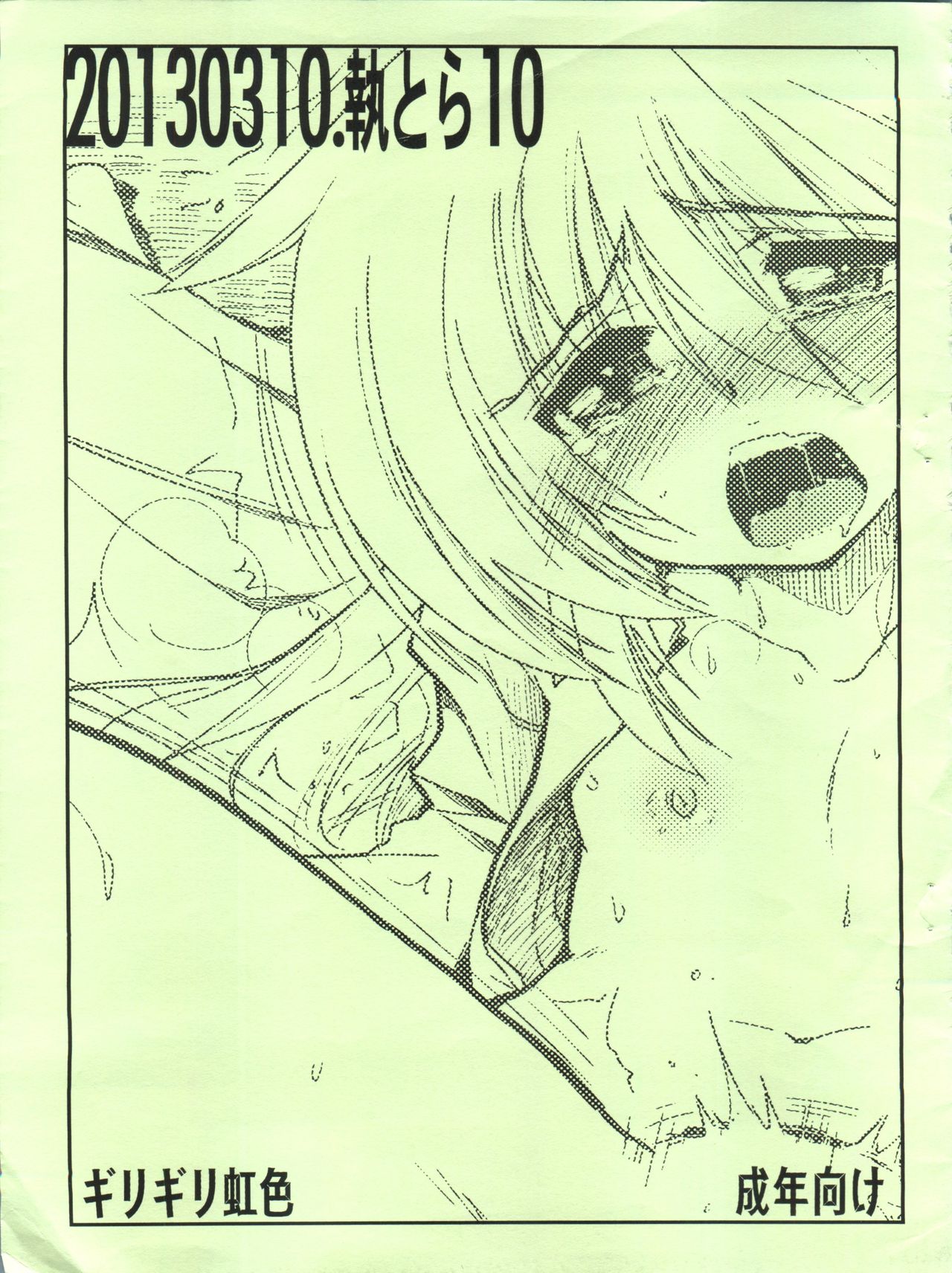 20130310. ShitsuTora 10 page 1 full