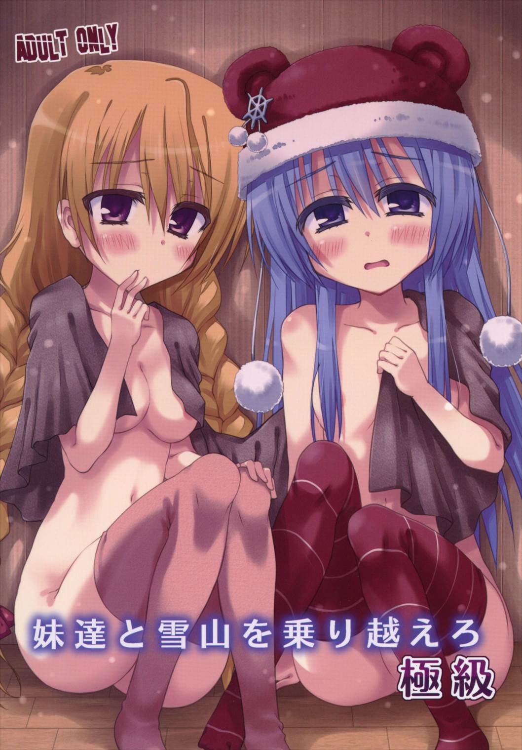 Imouto-tachi to Yukiyama o Norikoero Kiwamekyuu page 1 full