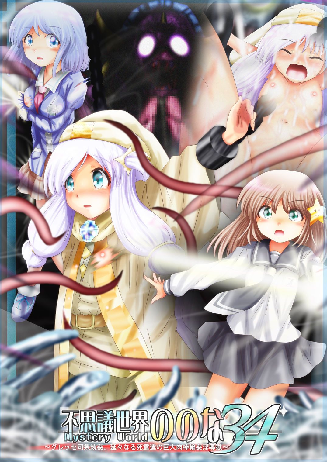 Fushigi Sekai -Mystery World- Nonona 34 ~Guresse Shisai Zokukan, Enen naru Shiryou-tachi no Kyodai Nikubou Rinkan Injokugoku~ page 1 full