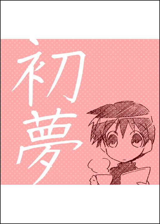 Hatsuyume page 1 full