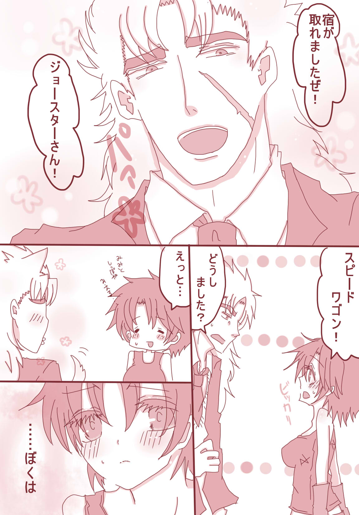 まあ！スピードワゴンったら、いけないひとッ！ page 1 full