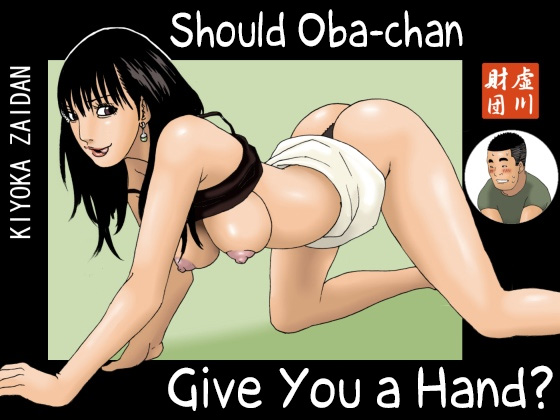 Obachan ga Nuitageyou ka? | Should Oba-chan give you a Hand? page 1 full