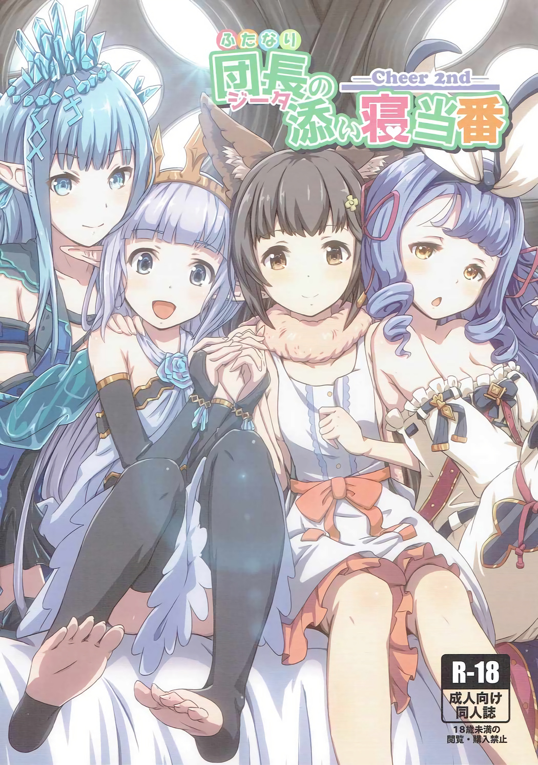 Cheer 2nd Futanari Djeeta no Soine Touban page 1 full