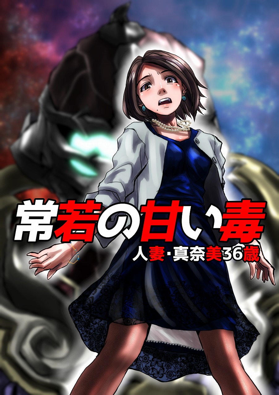 Tokowaka no Amai Doku ~ Hitozuma Manami: 36-sai | The Sweet Venom of the Forever Young -Married Woman Manami 36 Years Old- page 1 full