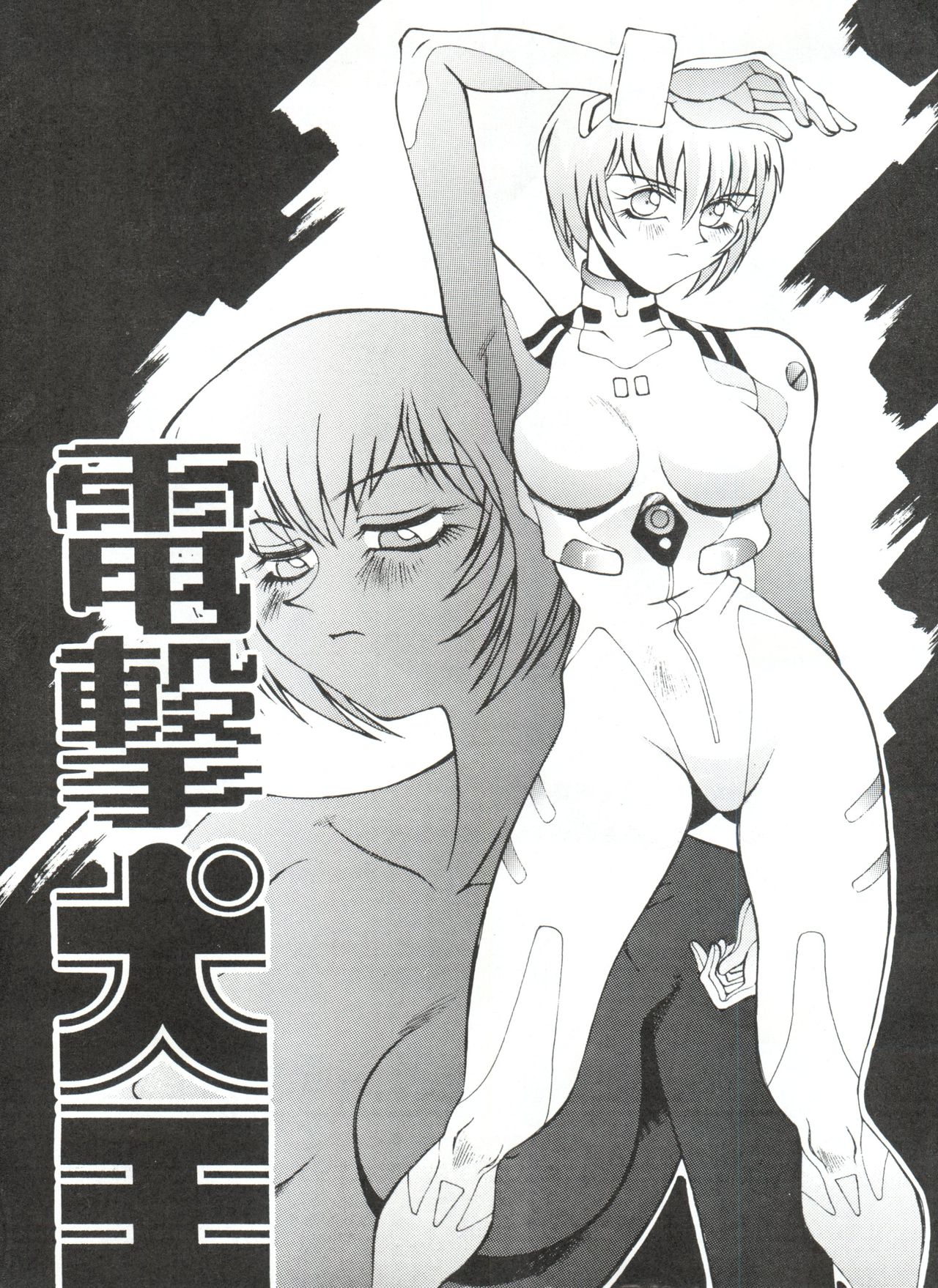 電撃犬王 page 2 full