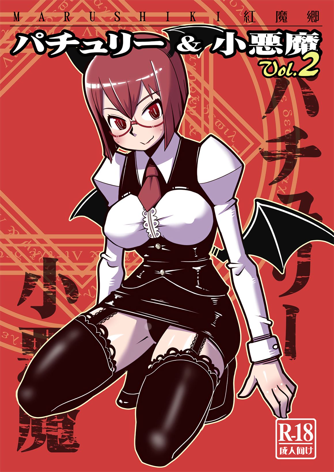 Marushiki Koumakyou Patchouli & Koakuma Vol. 2 page 1 full