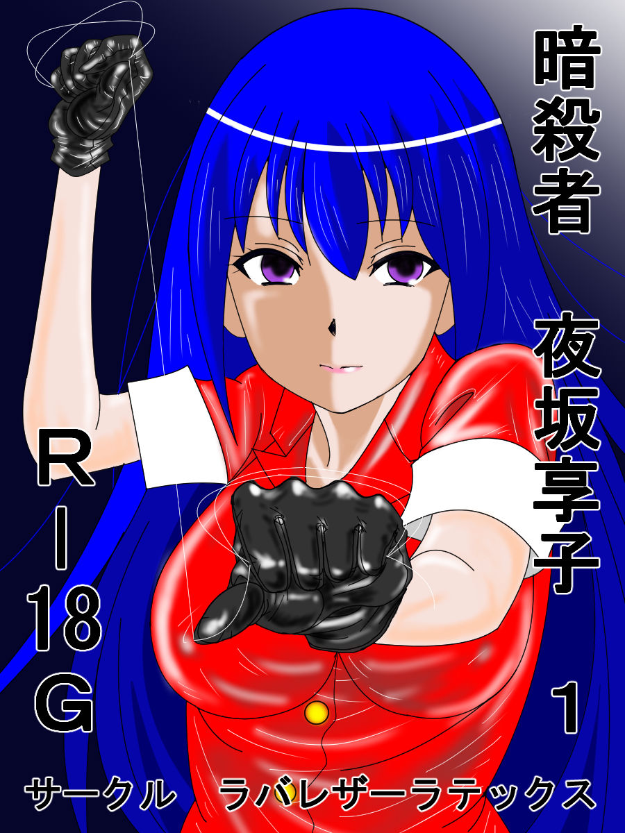 Assassin Yorusaka kyoko 1 page 1 full