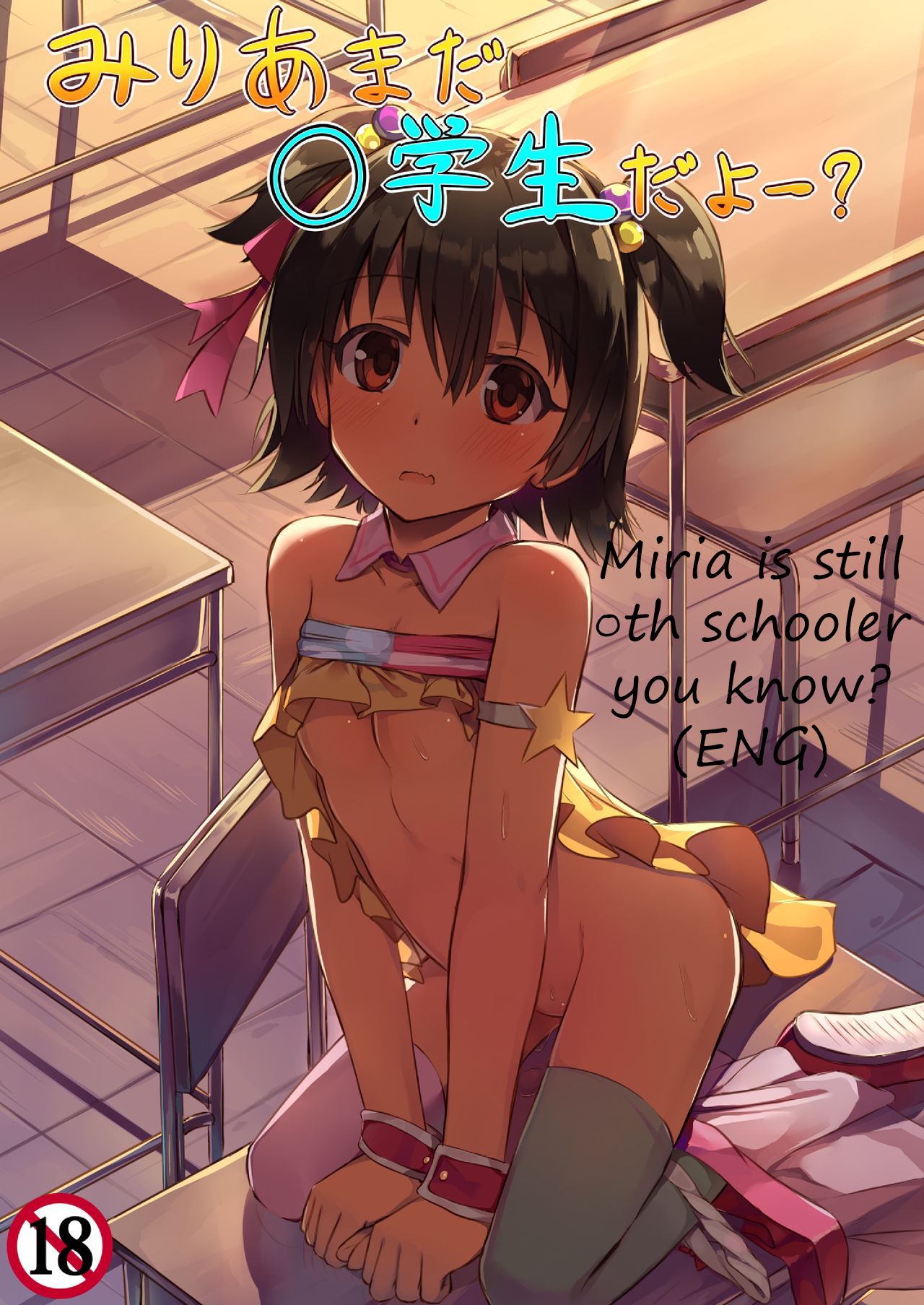 Miria Mada ○gakusei dayo? | Miria is still ○th schooler you know? page 1 full