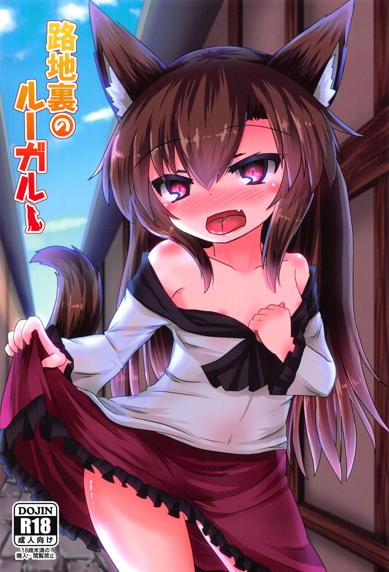 Rojiura no Loup-Garou page 1 full