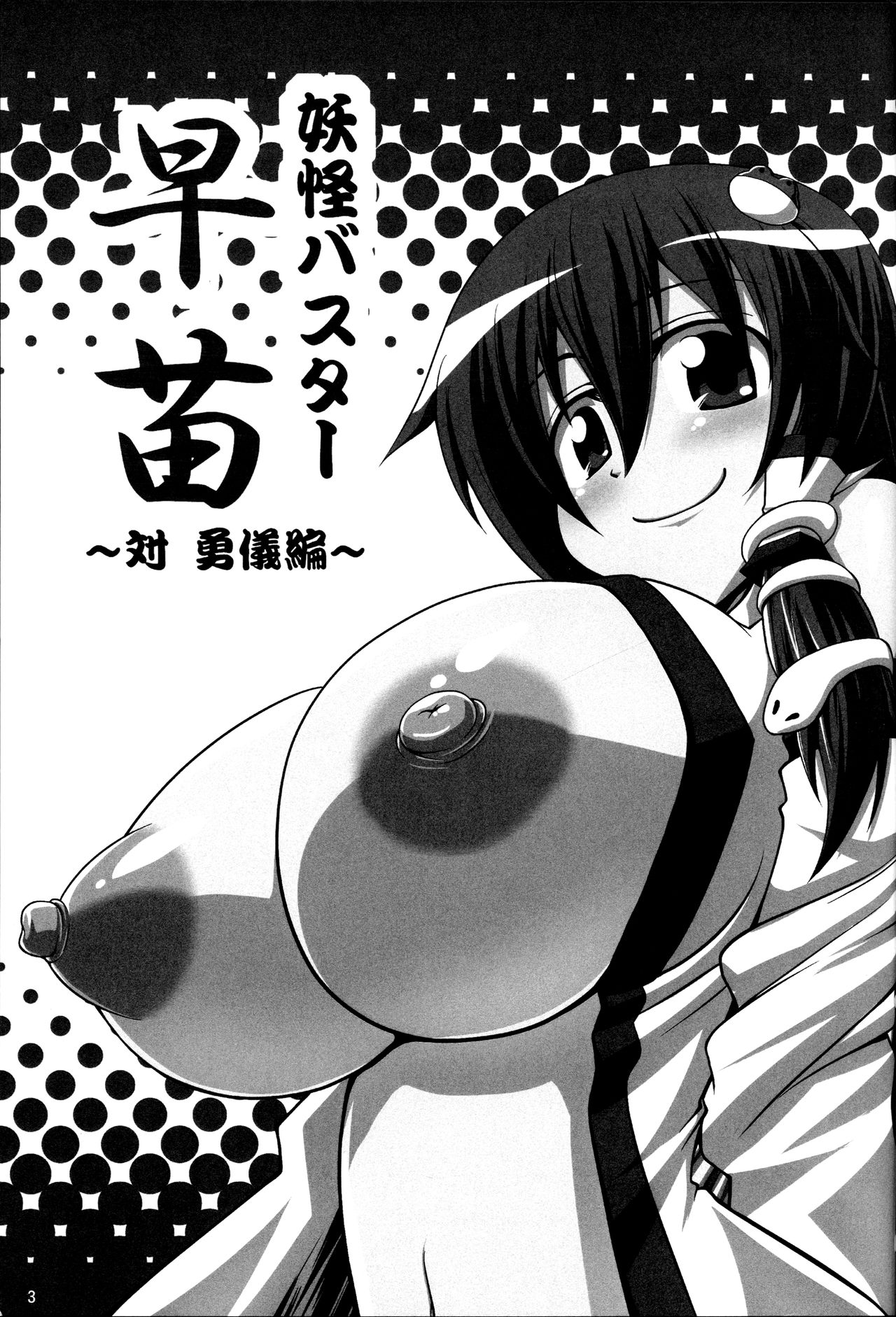 Youkai Buster Sanae ~Tai Yuugi Hen~ page 2 full