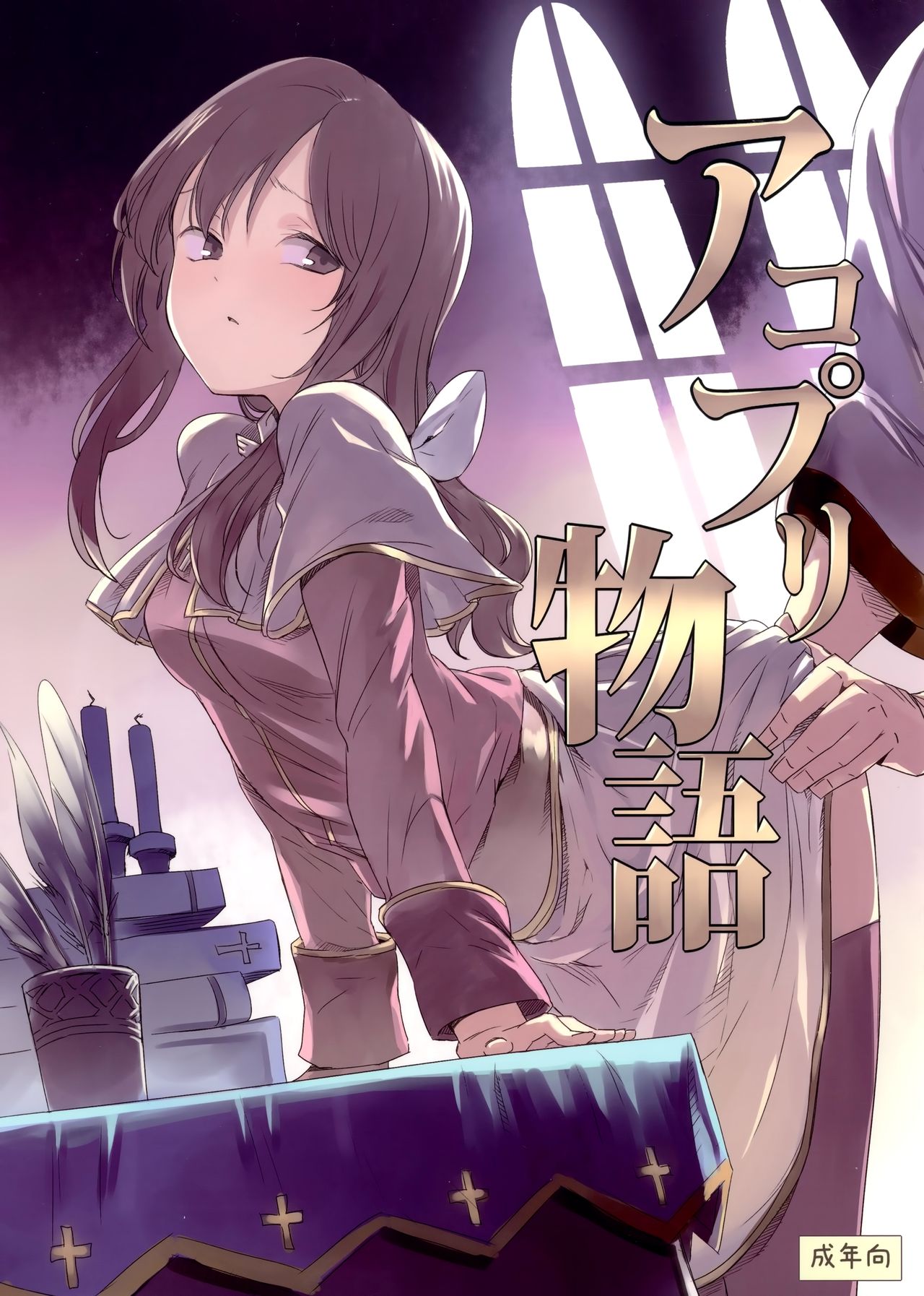 AcoPri Monogatari page 1 full