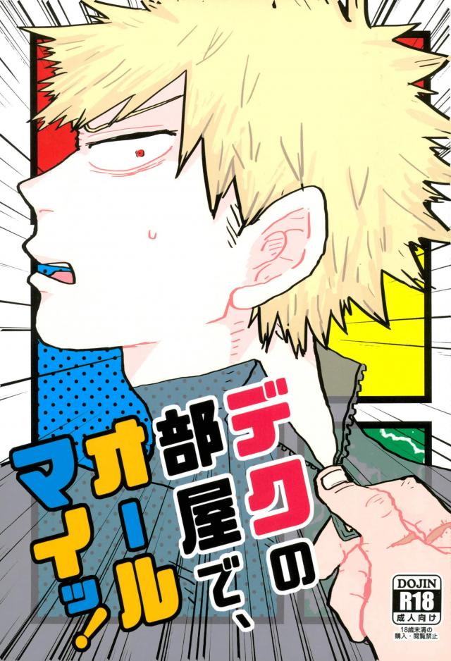 Deku no Heya de, Allmight! page 1 full