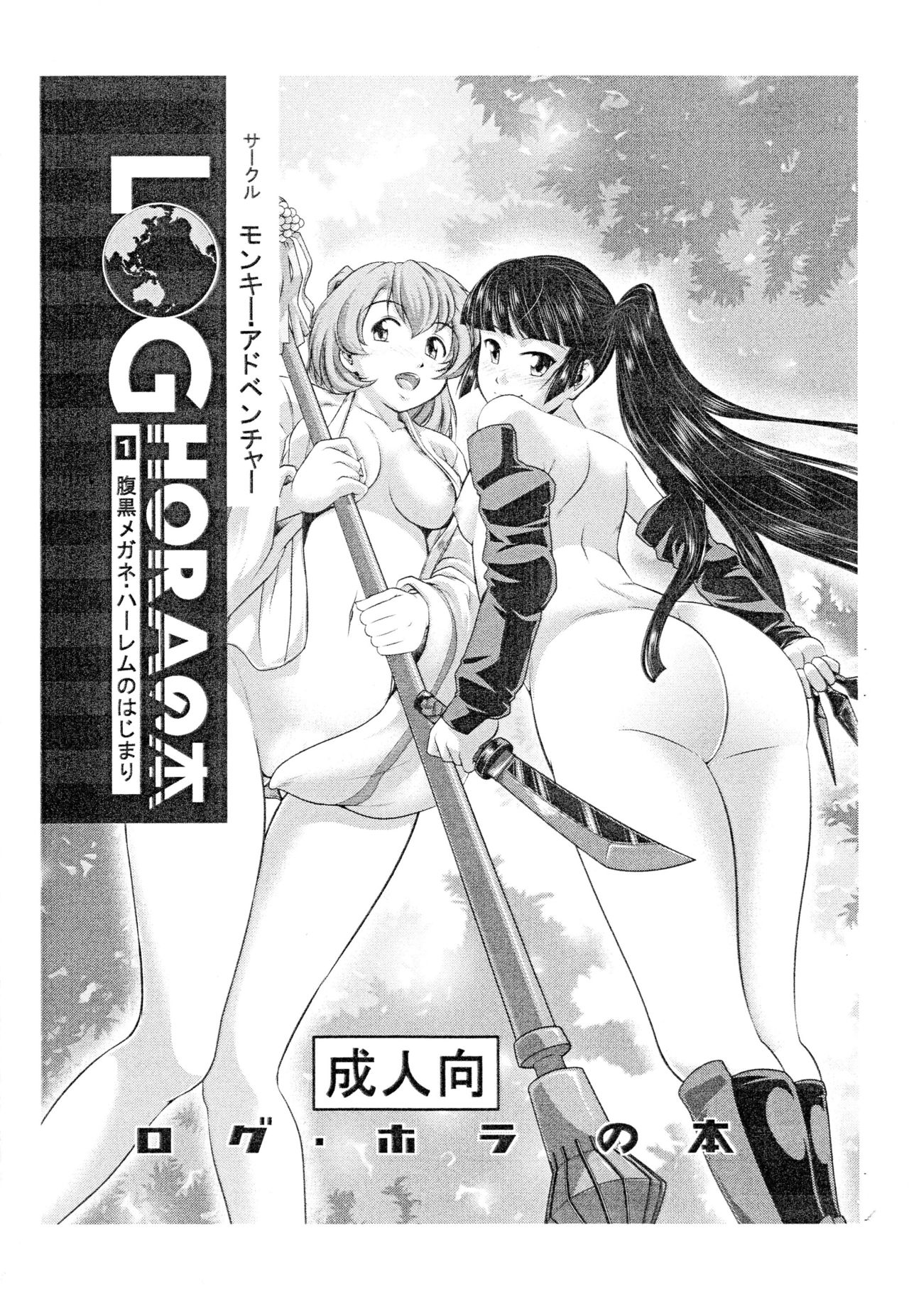 LOGHORA no Hon 1 - Haraguro Megane Harem no Hajimari page 1 full
