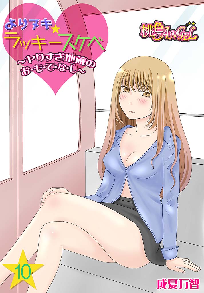 Yorinuki Lucky Sukebe ~Yarisugi Jizou no Omotenashi~ 10 page 1 full