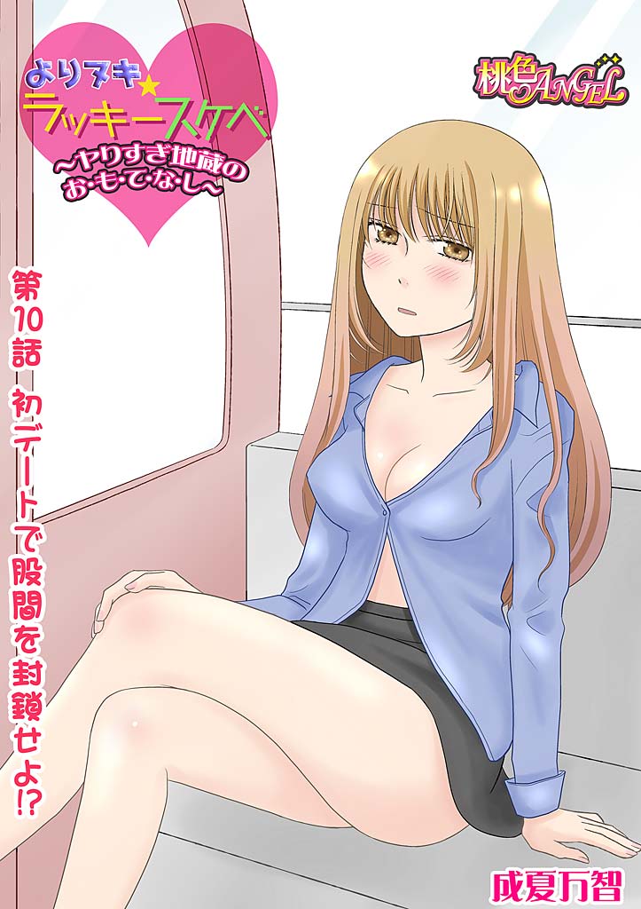 Yorinuki Lucky Sukebe ~Yarisugi Jizou no Omotenashi~ 10 page 3 full