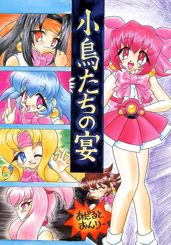 Kotori-tachi no Utage page 1 full