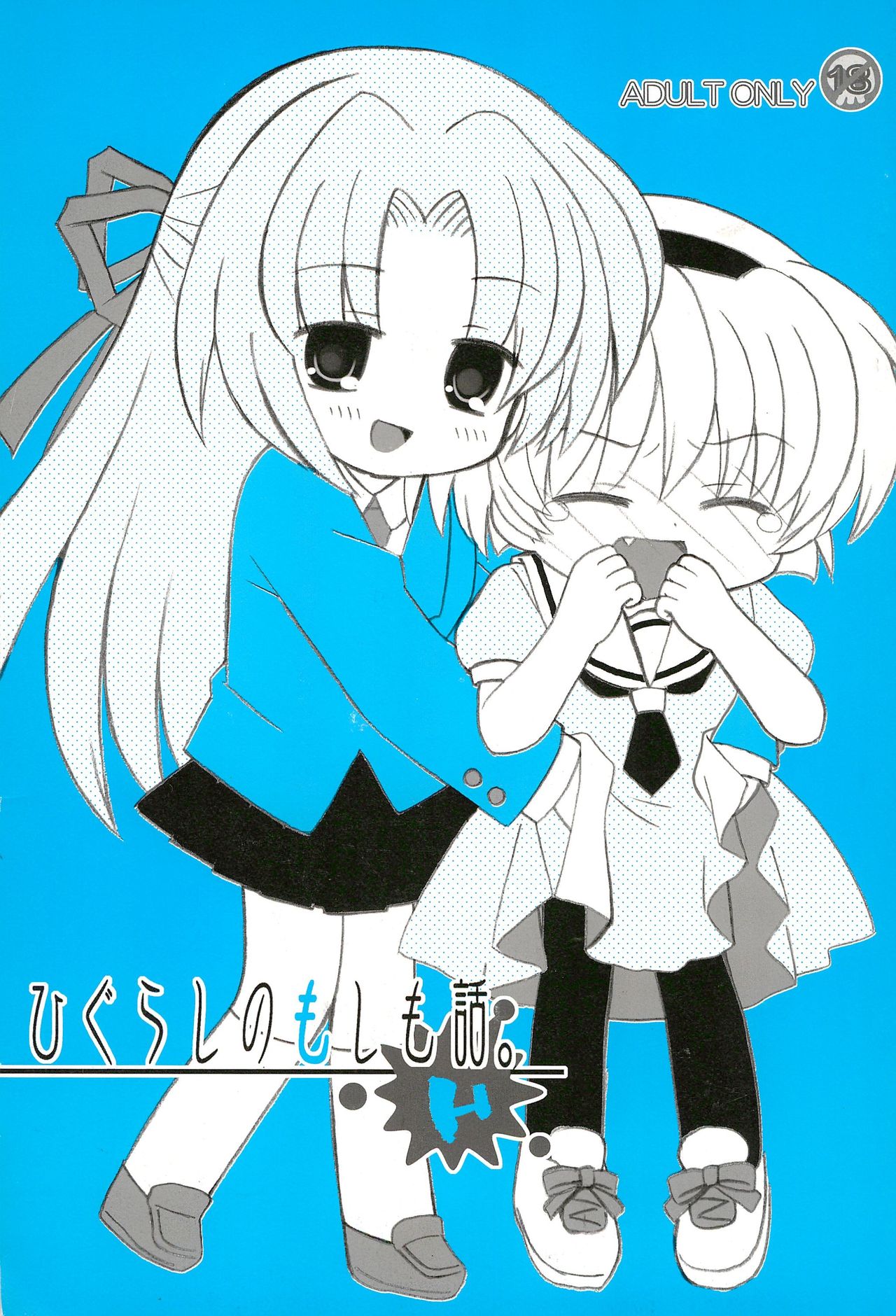 Higurashi no Moshimo Hanashi. H page 1 full