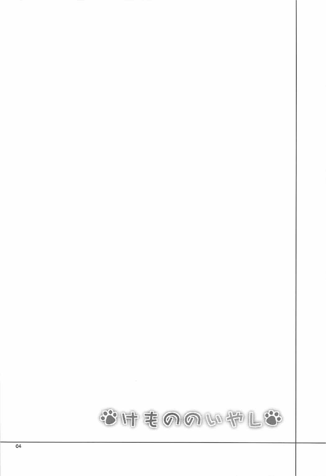 Kemono no Iyashi page 3 full