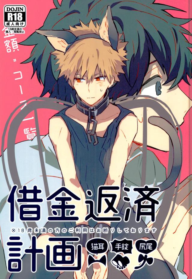 Shakkin Hensai Keikaku page 1 full