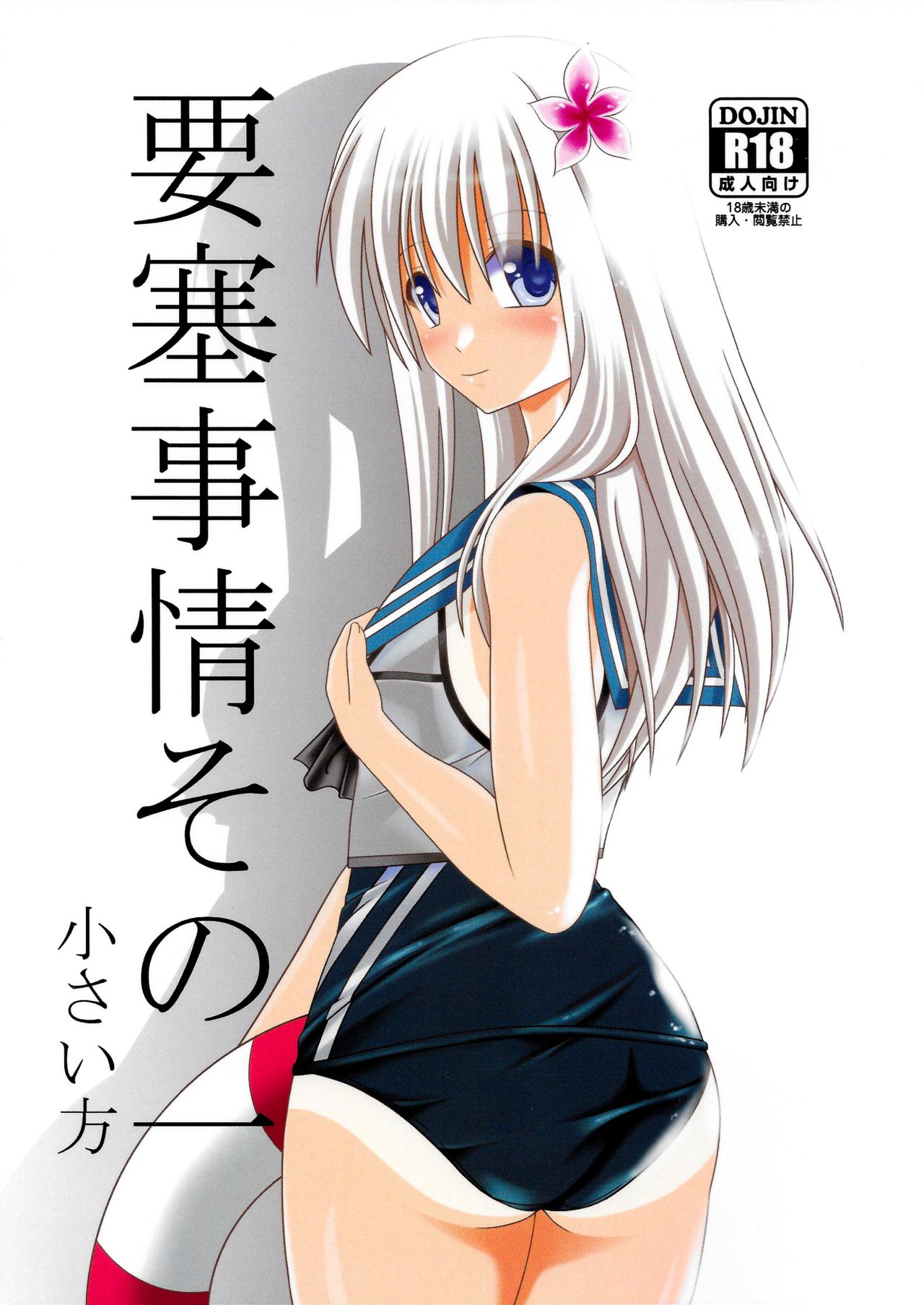 Yousai Jijou Sono Ichi Chiisai Hou page 1 full