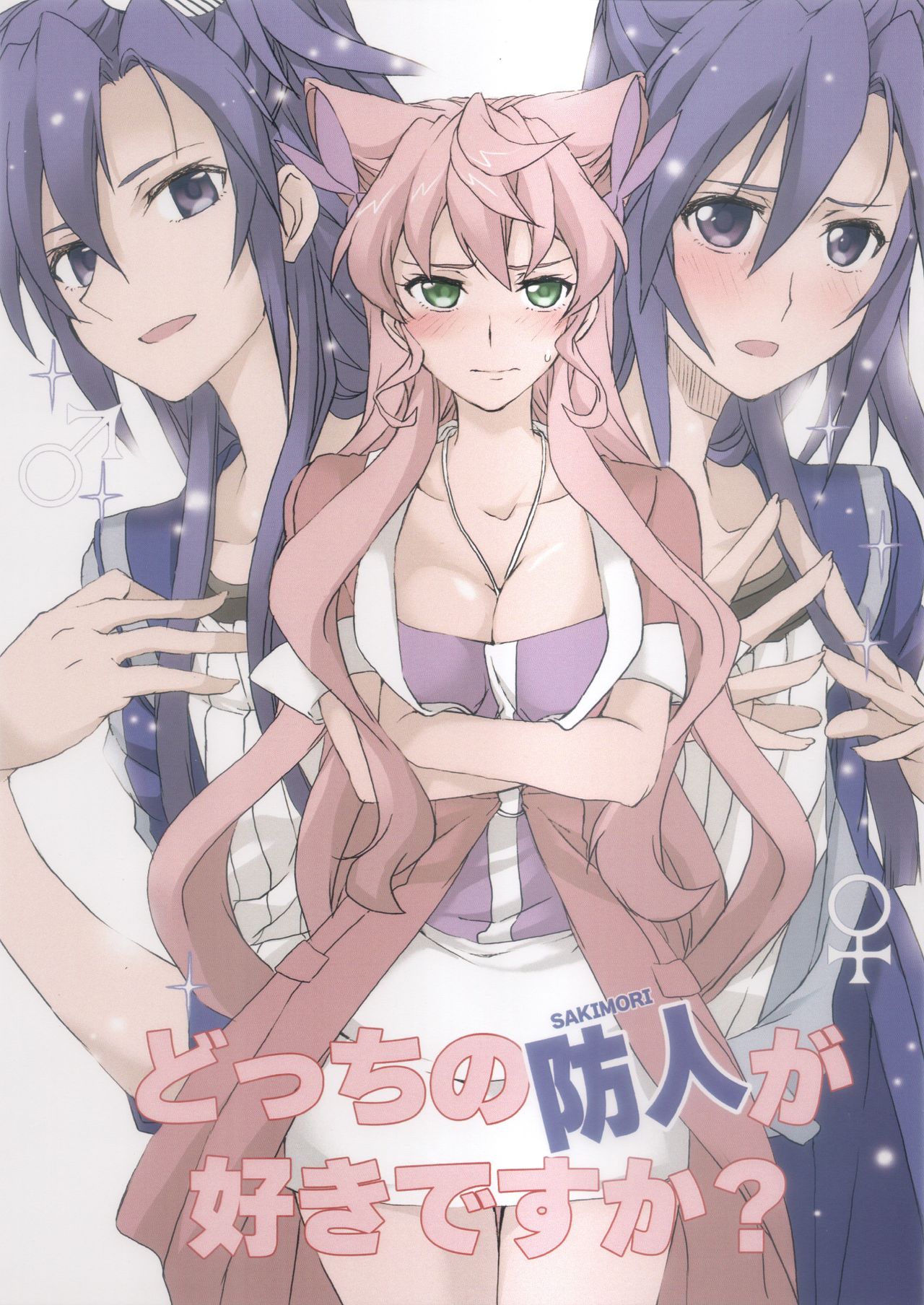 Docchi no sakimori ga suki desu ka? page 1 full