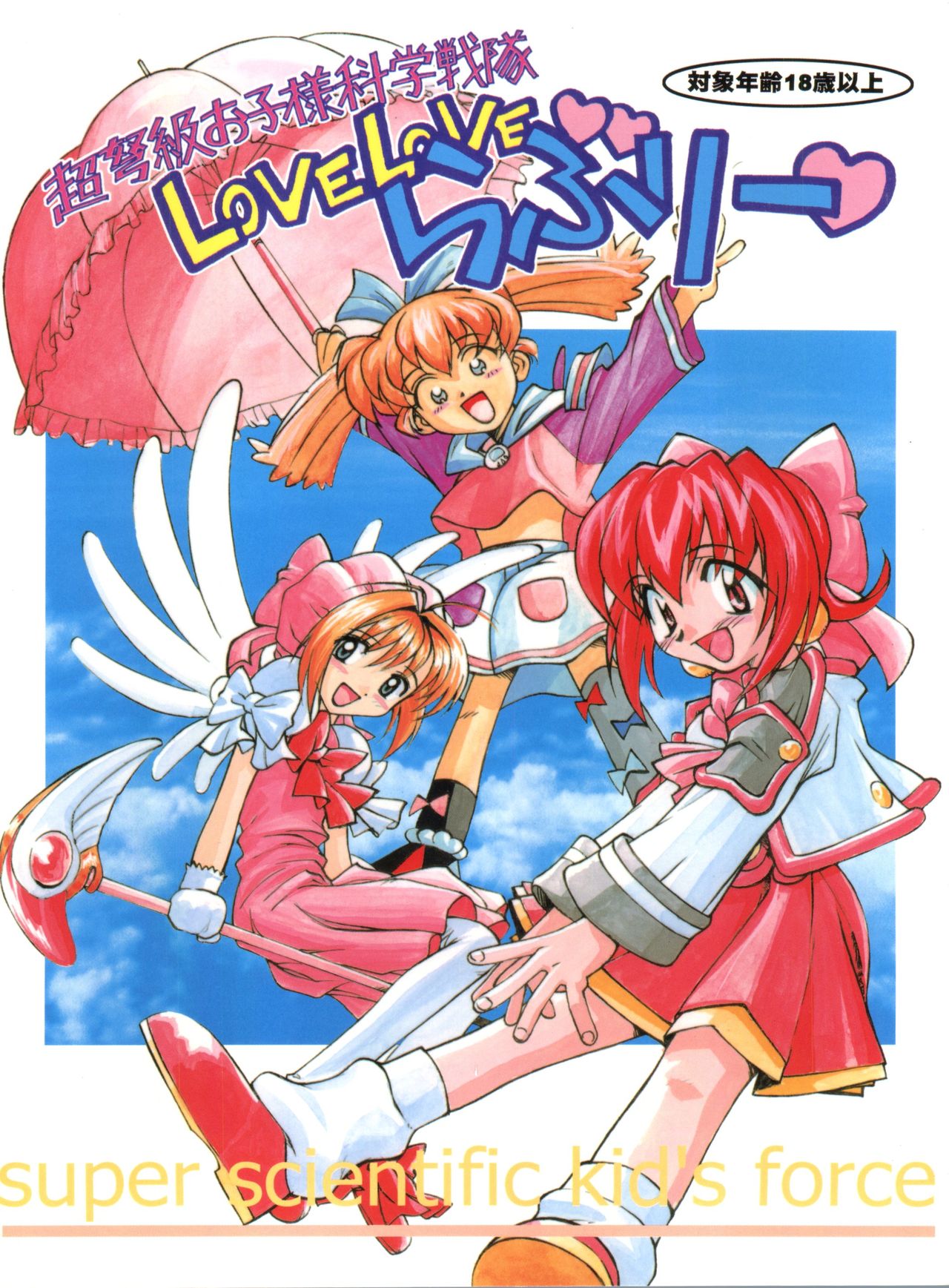 Choudokyuu Oko-sama Kagaku Sentai LOVE LOVE Lovely page 1 full