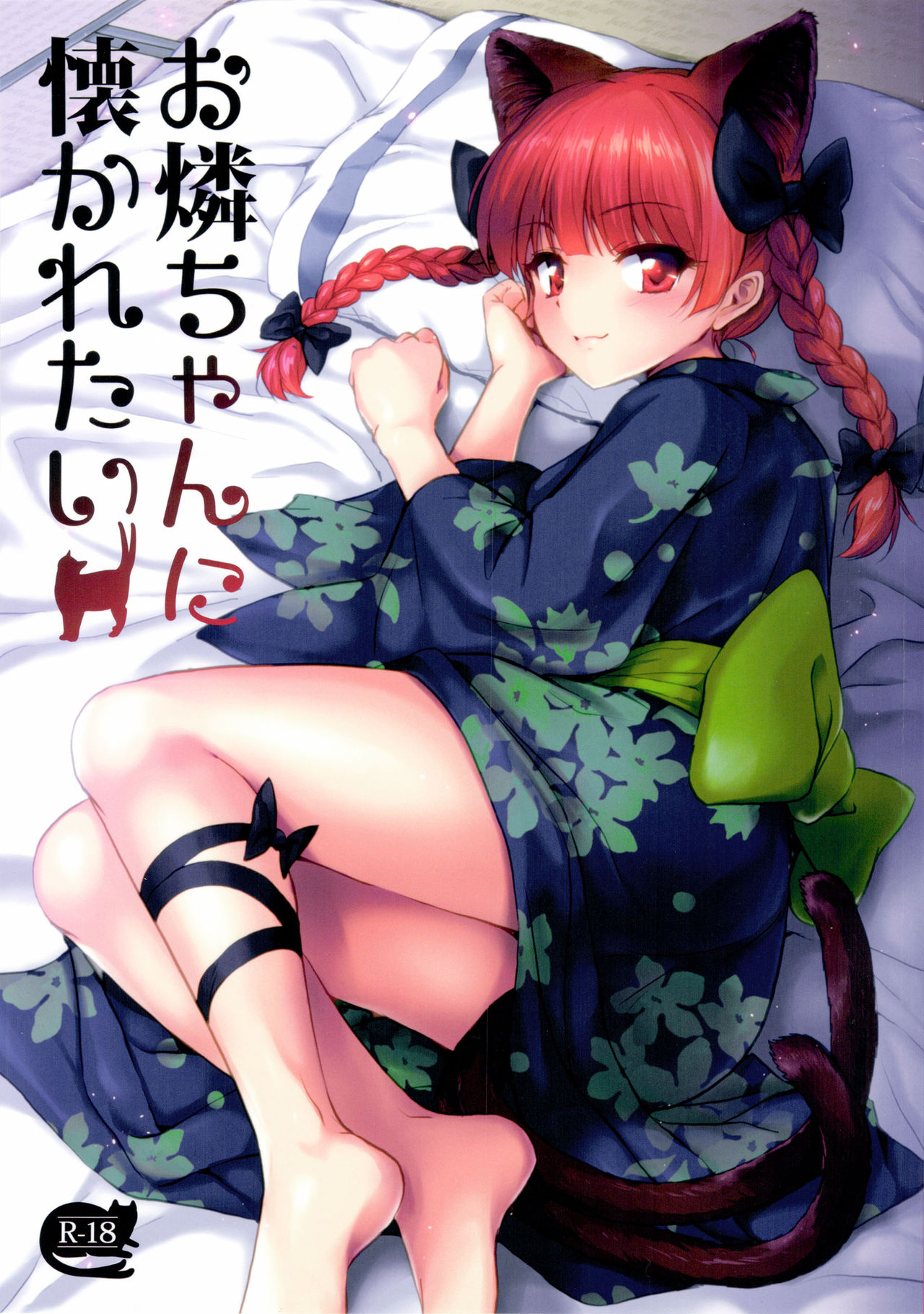 Orin Chan Ni Natsukaretai page 1 full