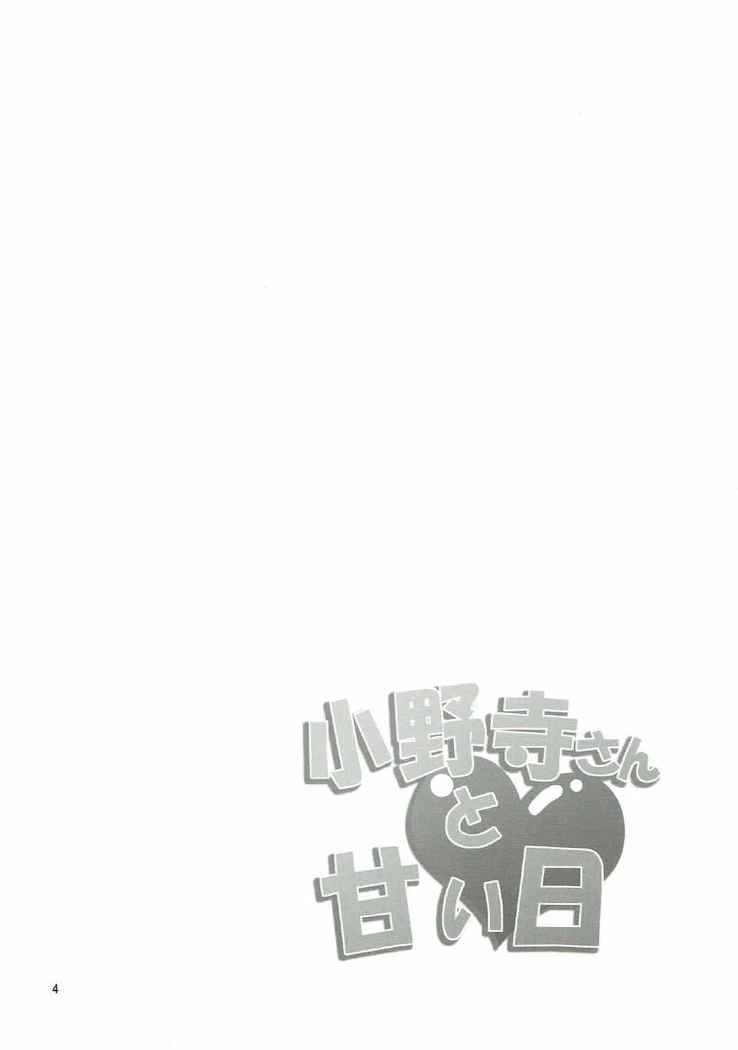 Onodera-san to Amai Hi page 3 full