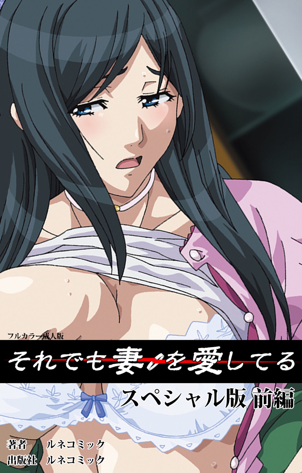 Soredemo Tsuma wo Aishiteru Special Ban Zenpen page 1 full