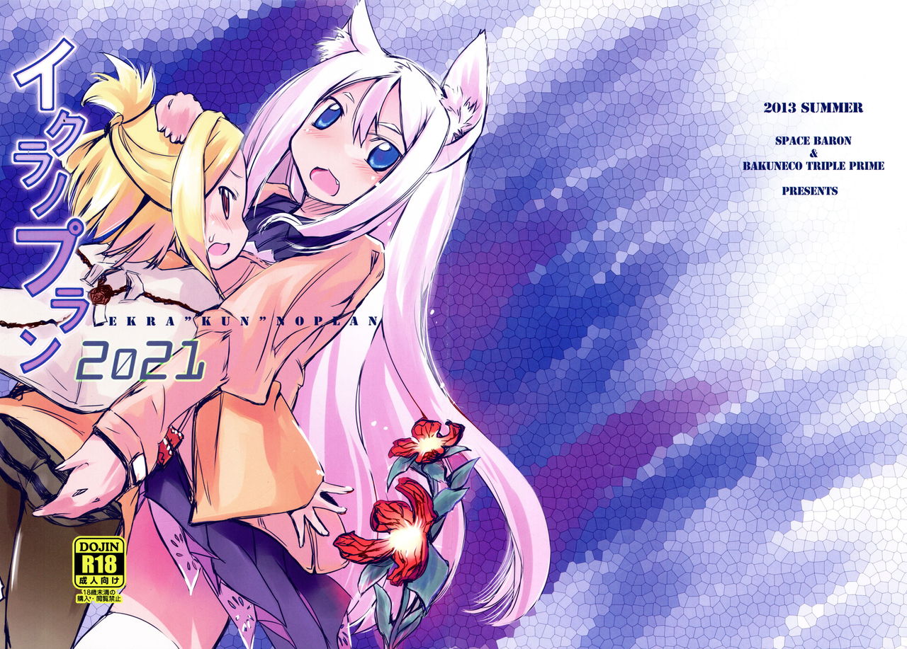 Ikura no Plan 2021 - Ekra"kun" no Plan 2021 page 1 full