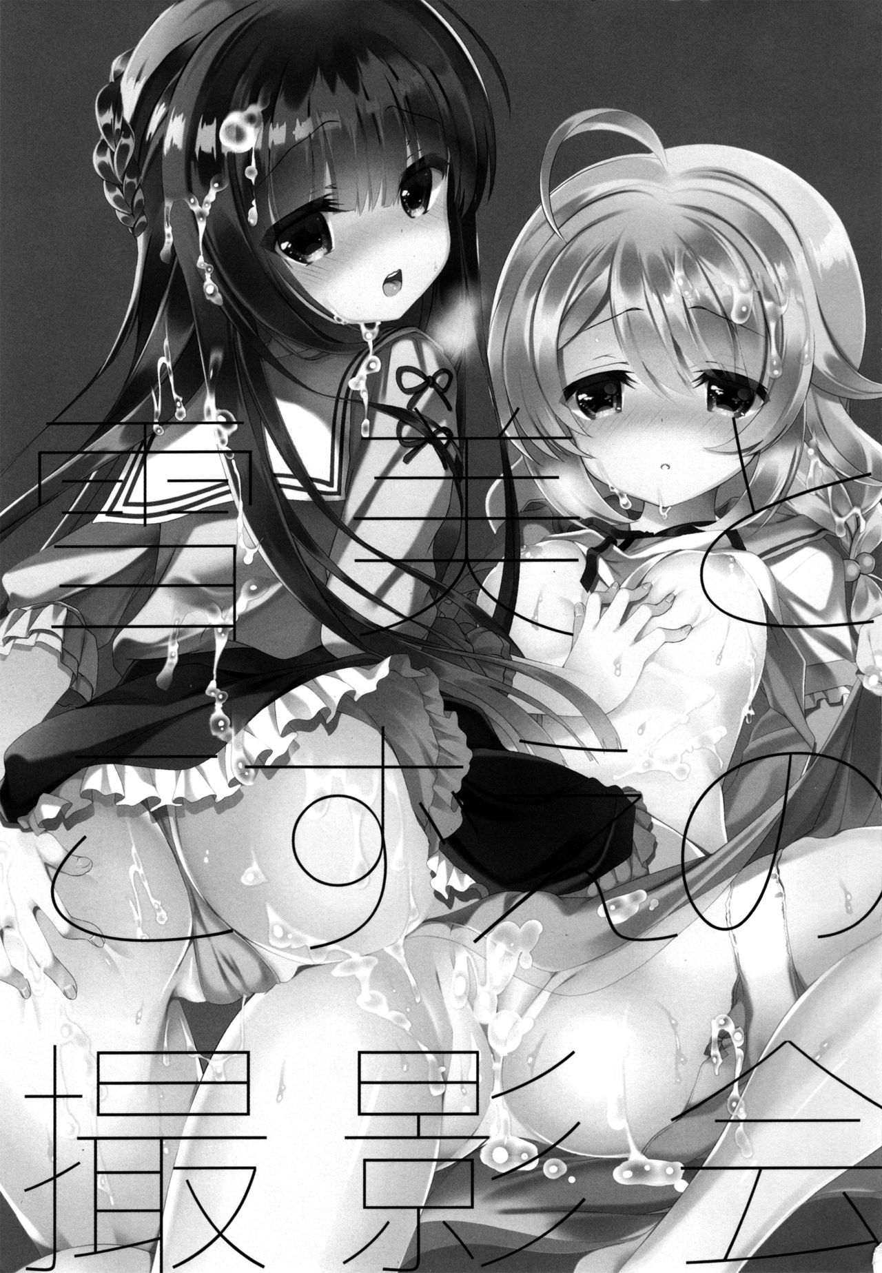 Yukimi to Kozue no Satsueikai page 2 full