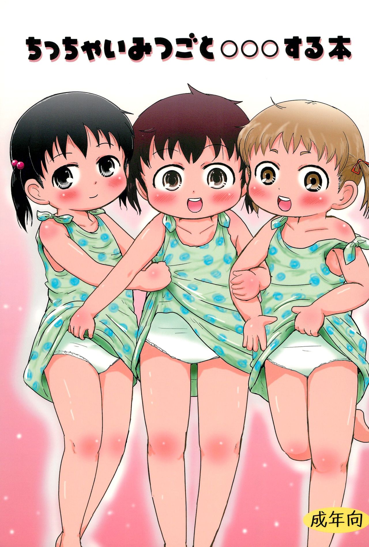 Chicchai Mitsugo to ○○○ suru Hon page 1 full