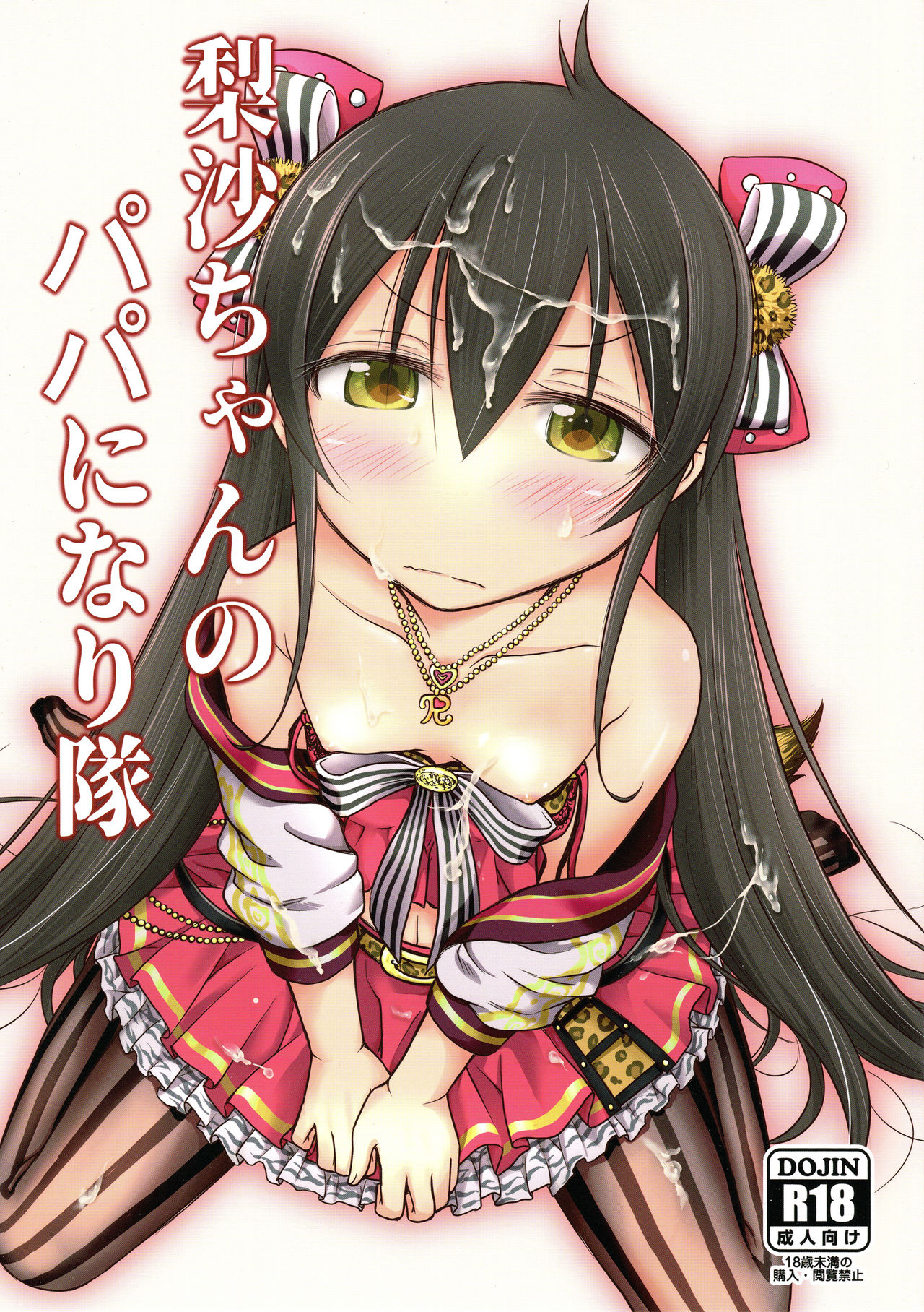 Risa-chan no Papa ni NariTai page 1 full